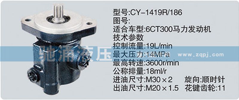 东风及康明斯系列转向泵 CY-1419R-186/CY-1419R-186