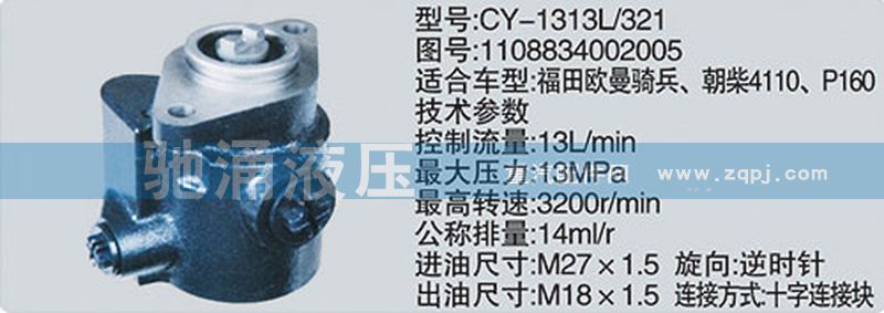 朝柴系列转向泵 1108834002005/1108834002005