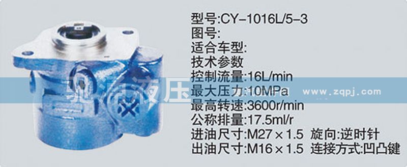 朝柴系列转向泵 CY-1016L-5-3/CY-1016L-5-3