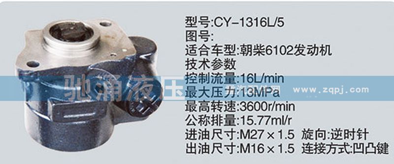 朝柴系列转向泵 CY-1316L-5/CY-1316L-5