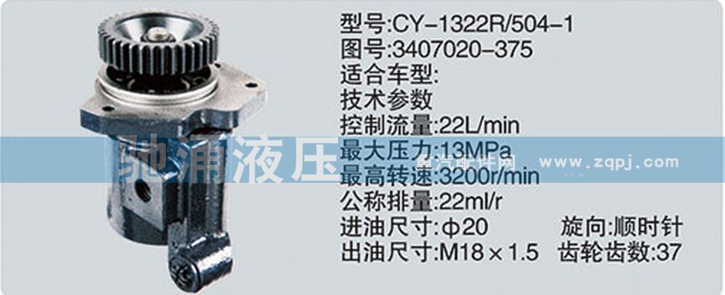锡柴及大柴系列转向泵 3407020-375/3407020-375