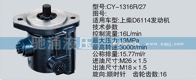 上柴系列转向泵/CY-1316R-27