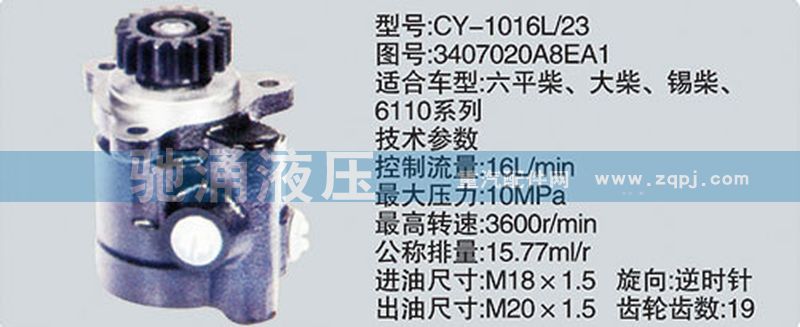 锡柴及大柴系列转向泵/3407020A8EA1、CY-1016L-23