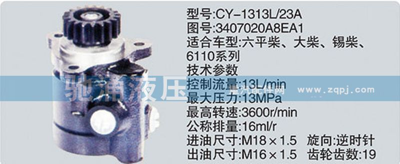 锡柴及大柴系列转向泵/3407020A8EA1、CY-1313L-23A