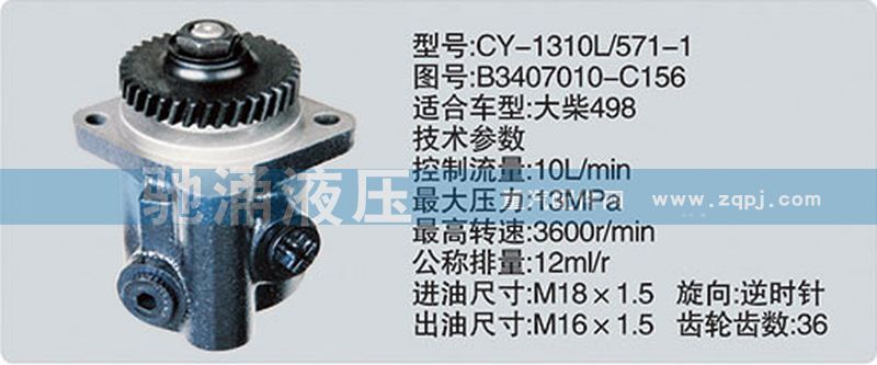 锡柴及大柴系列转向泵/B3407010-C156