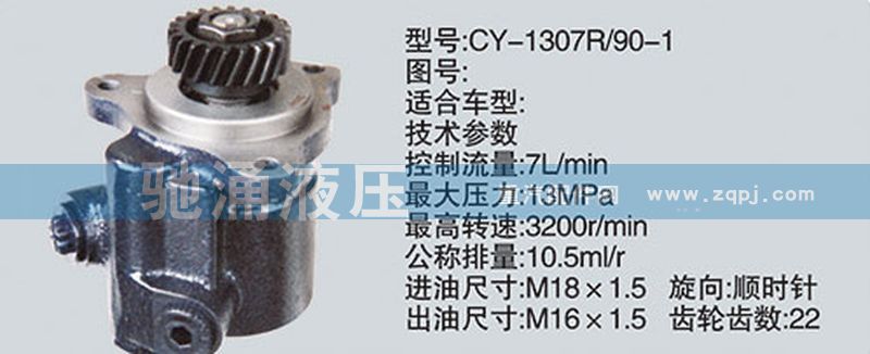 锡柴及大柴系列转向泵/CY-1307R-90-1