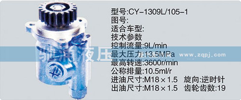 锡柴及大柴系列转向泵/CY-1309L-105-1