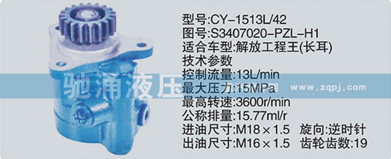 锡柴及大柴系列转向泵/S3407020-PZL-H1