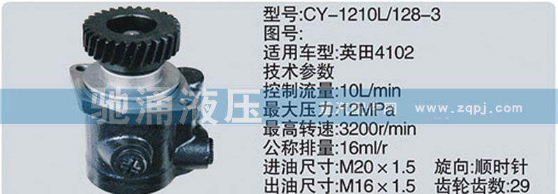 扬柴系列转向泵/CY-1210L-128-3