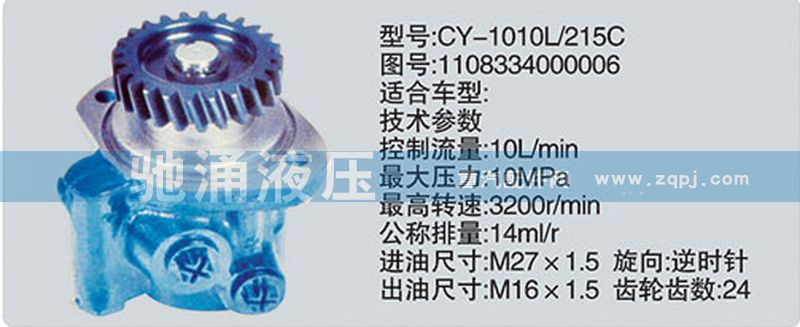 玉柴系列轉(zhuǎn)向泵/1108334000006