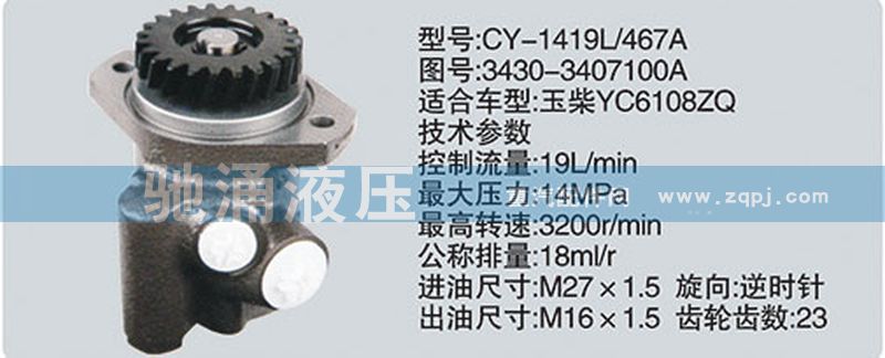 玉柴系列转向泵/3430-3407100A