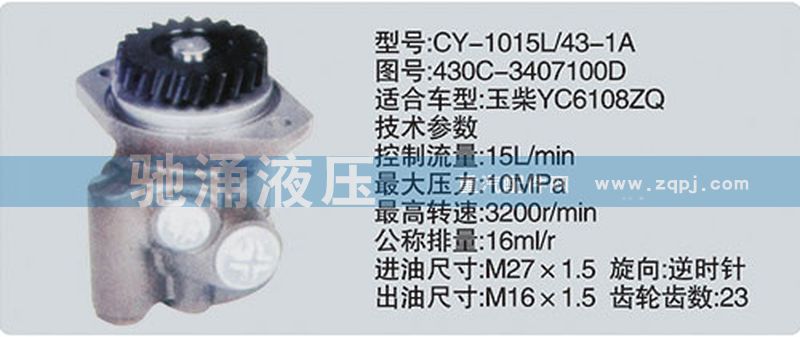 玉柴系列转向泵/430C-3407100D