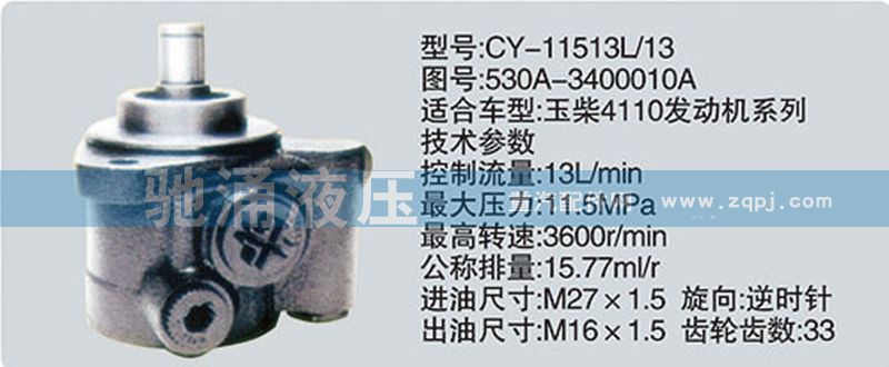 玉柴系列转向泵/530A-3400010A