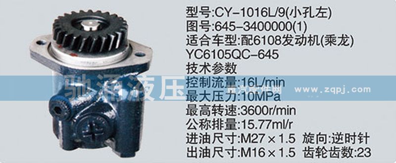 玉柴系列转向泵/645-3400000-1