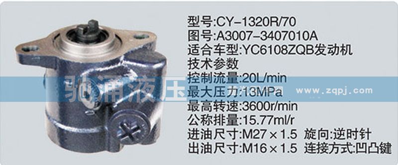 玉柴系列转向泵/A3007-3407010A