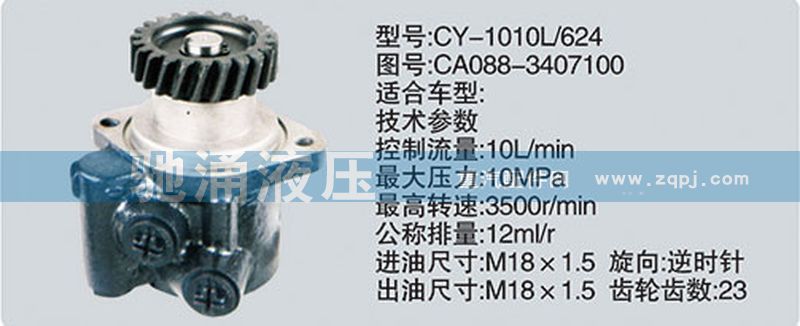 玉柴系列转向泵/CA088-3407100