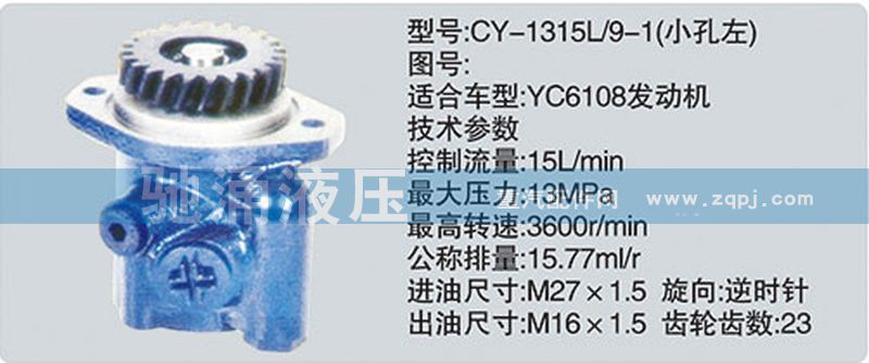 玉柴系列转向泵/CY-1315L-9-1小孔左
