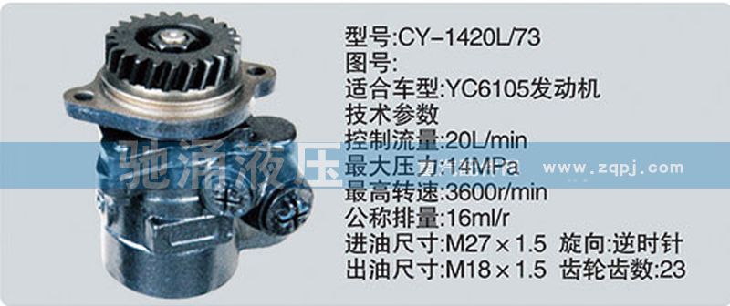 玉柴系列转向泵/CY-1420L-73