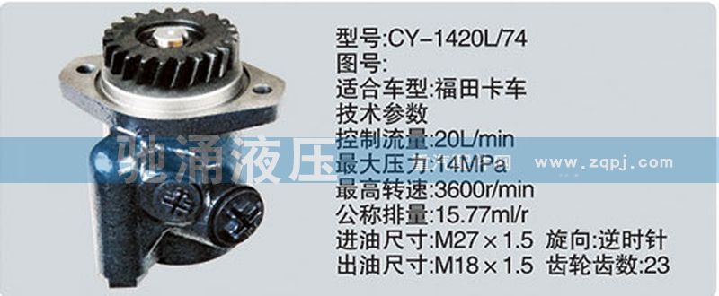 玉柴系列转向泵/CY-1420L-74