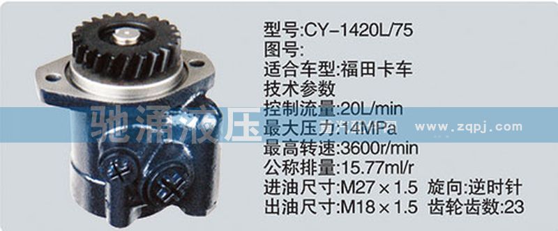 玉柴系列转向泵/CY-1420L-75