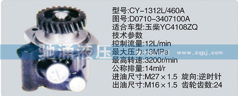 玉柴系列转向泵 D0710-3407100A/D0710-3407100A