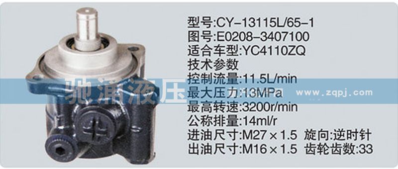 玉柴系列转向泵 E0208-3407100/E0208-3407100