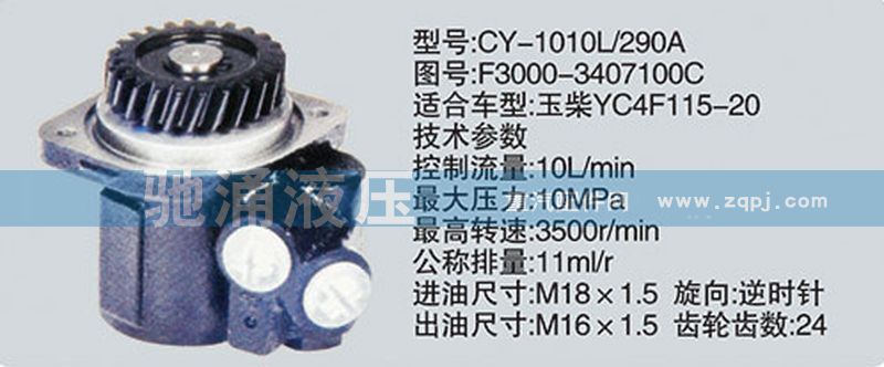 玉柴系列转向泵 F3000-3407100C/F3000-3407100C