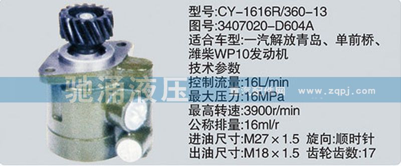 潍柴系列转向泵/3407020-D604A