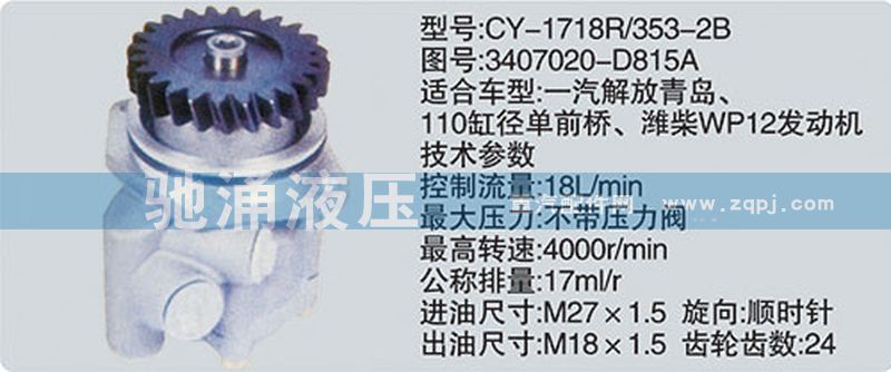 潍柴系列转向泵/3407020-D815A