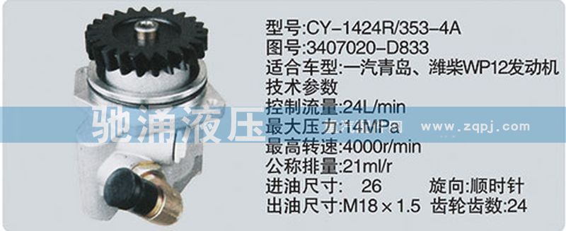 潍柴系列转向泵/3407020-D833