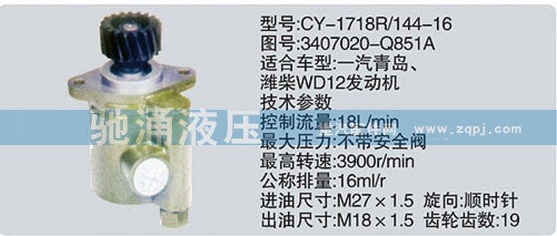 潍柴系列转向泵/3407020-Q851A