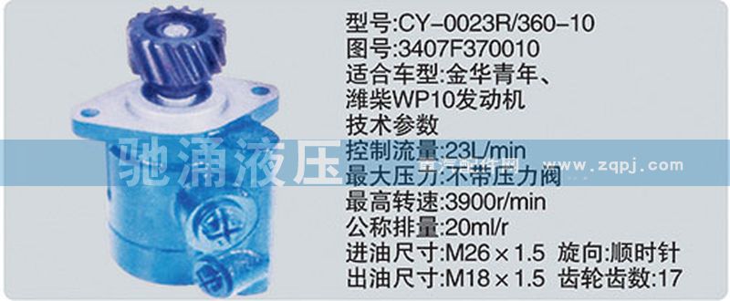 潍柴系列转向泵/3407F370010