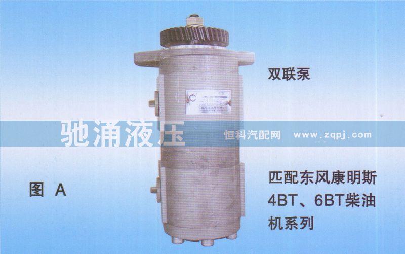 双联泵东风康明斯4BT、6BT柴油机QC18+10-16-EQ/QC18+10-16-EQ