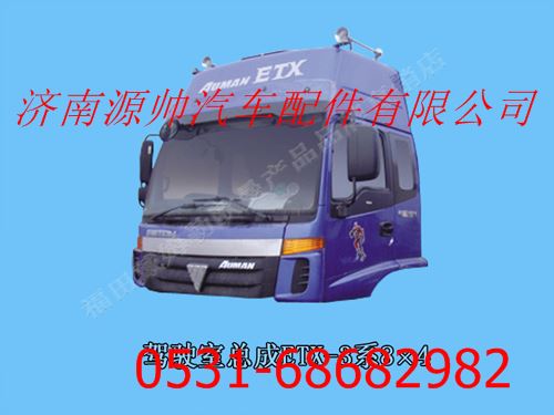 ,欧曼ETX3驾驶室总成不带导流罩（平顶金属漆）带合格证,济南源帅汽车配件有限公司