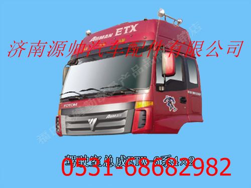 ,福田欧曼ETX6系驾驶室总成(高顶金属漆)带合格证,济南源帅汽车配件有限公司