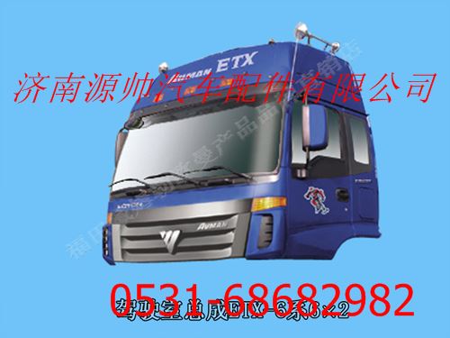 欧曼国三ETX驾驶室总成（高顶款车金属漆）带合格证/