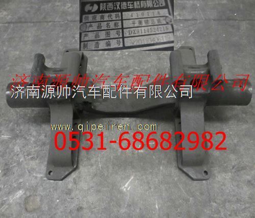 DZ9114524215,陕汽重卡平衡轴总成,济南源帅汽车配件有限公司