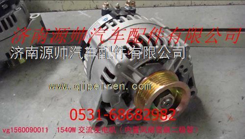 VG1560090011,重汽发动机交流发电机,济南源帅汽车配件有限公司