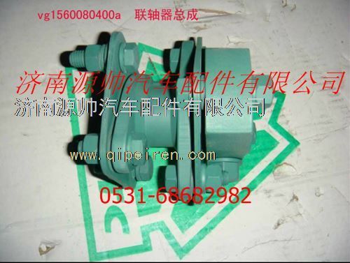 VG1560080400A,重汽发动机联轴器总成,济南源帅汽车配件有限公司