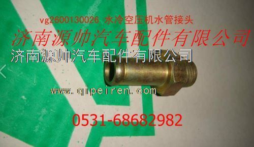 重汽发动机水冷空压机水管接头图1