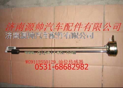 WG9112550129,重汽发动机油位传感器,济南源帅汽车配件有限公司