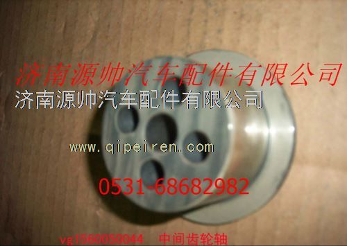 VG1560050044,重汽发动机中间齿轮轴,济南源帅汽车配件有限公司