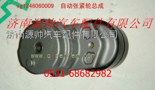 VG1246060009,重汽发动机自动涨紧轮总成,济南源帅汽车配件有限公司