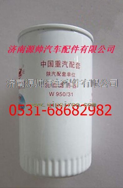 德國曼牌重汽豪沃D10柴油濾清器/W950/31