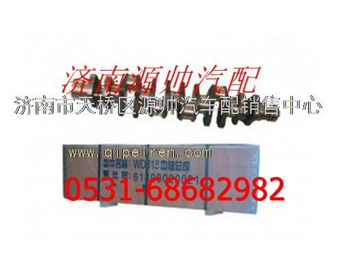 61800020022,潍柴发动机曲轴 (合金钢),济南源帅汽车配件有限公司