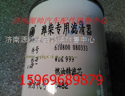 610800080333,潍柴WP7发动机燃油精滤芯610800080333,济南源帅汽车配件有限公司