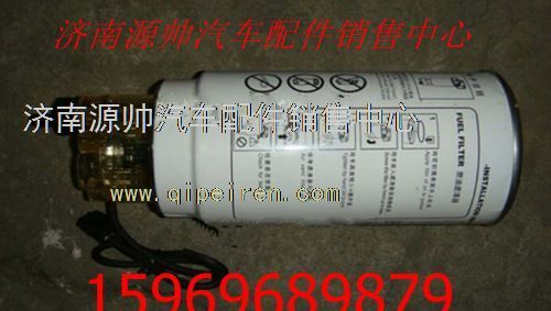 VG1096080037,重汽豪沃D12滤芯和滤杯(带传感器)总成VG1096080037,济南源帅汽车配件有限公司