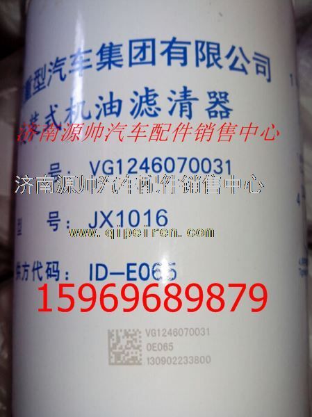 重汽豪沃机油滤芯总成VG1246070031/VG1246070031
