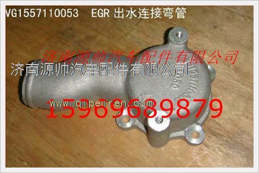 重汽发动机EGR出水连接弯管VG1557110053/VG1557110053