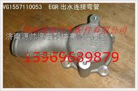 重汽发动机EGR出水连接弯管VG1557110053
